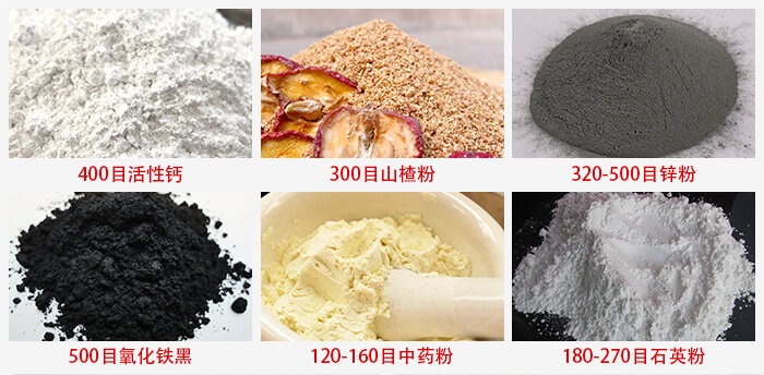 氣流篩：活性鈣，山楂粉，鋅粉，氧化鐵黑，中藥粉，石英粉等物料的篩分范圍。