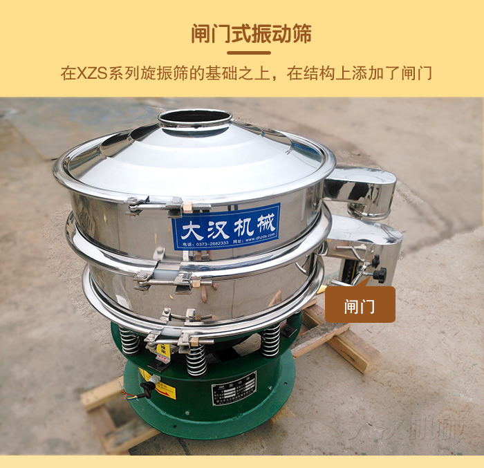 在旋振篩結(jié)構(gòu)的基礎(chǔ)上，添加了閘門，所以稱之為閘門式振動篩。