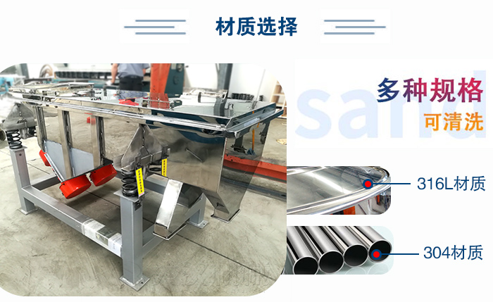醫(yī)藥直線振動篩有兩種不同的材質(zhì)可以選擇：316L材質(zhì)與304材質(zhì)，304材質(zhì)也就是我們生活中常見的不銹鋼材質(zhì)