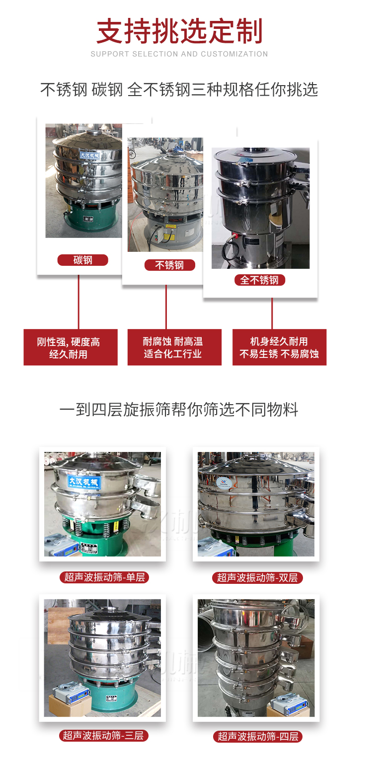 超聲波振動篩支持挑選定制常見的有：不銹鋼，碳鋼，全不銹鋼三種規(guī)格;層級共有一到四層可供選擇。