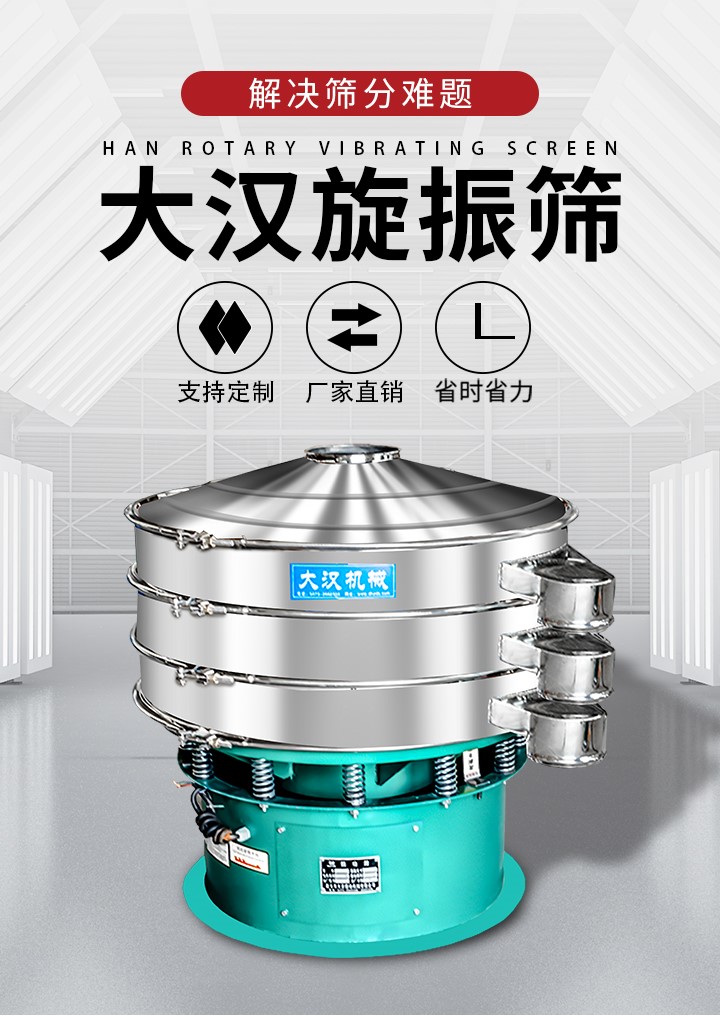大漢旋振篩廠(chǎng)家支持定制，廠(chǎng)家直銷(xiāo)，省時(shí)省力。旋振篩適用行業(yè)：化工行業(yè)，食品行業(yè)，金屬行業(yè)，以及公害處理等行業(yè)。支持各種行業(yè)的篩分要求。