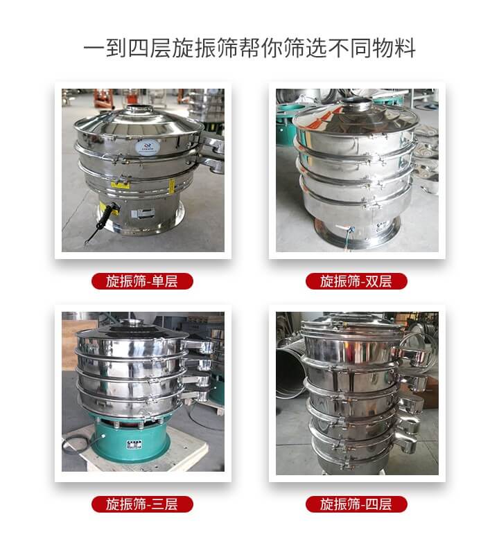 旋振篩優(yōu)勢(shì)該產(chǎn)品多采用304不銹鋼材質(zhì)并能夠廣泛的使用到很多行業(yè)當(dāng)中。網(wǎng)孔不堵塞，粉末不飛揚(yáng)可篩至500目-0.28目，適用各種大小粉末。雜質(zhì)自動(dòng)排出可連續(xù)作業(yè)適合流水線(xiàn)等效率行業(yè)。