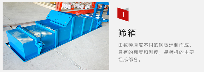篩箱采用優(yōu)質(zhì)鋼板焊制而成，耐磨損，可塑性強(qiáng)。