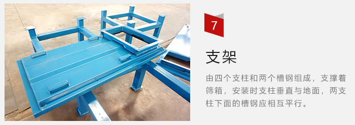 支架主要為了支撐篩箱和流水線(xiàn)形成統(tǒng)一平面。