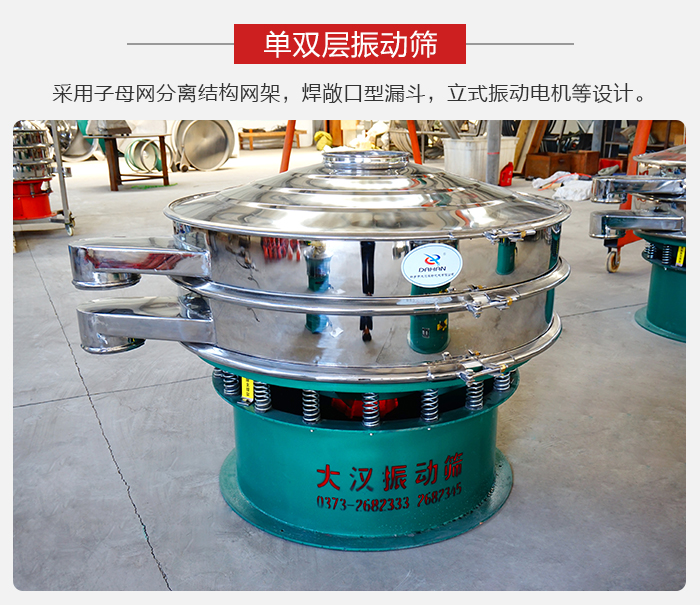 單雙層振動篩采用子母分離結構網架，焊敞口型漏斗，立式振動電機等設計。