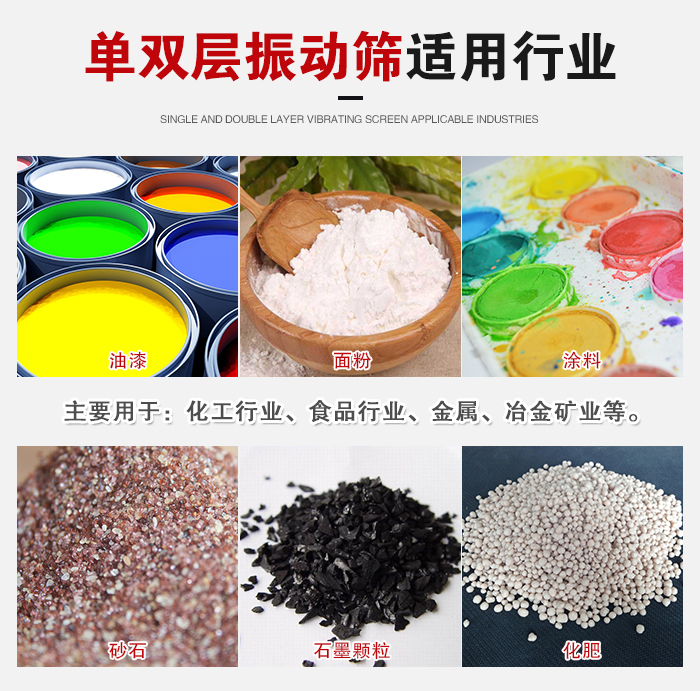 單雙層振動篩適用行業(yè)：主要用于：化工行業(yè)，食品行業(yè)，金屬，冶金礦業(yè)等。