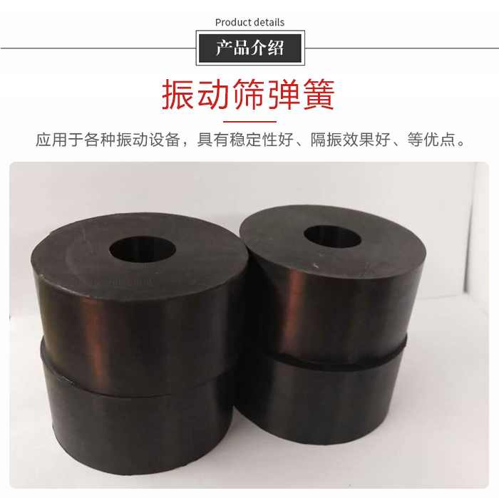 產(chǎn)品介紹：振動(dòng)彈簧：應(yīng)用于多種振動(dòng)設(shè)備，具有穩(wěn)定性好，隔振效果好，等優(yōu)點(diǎn)。