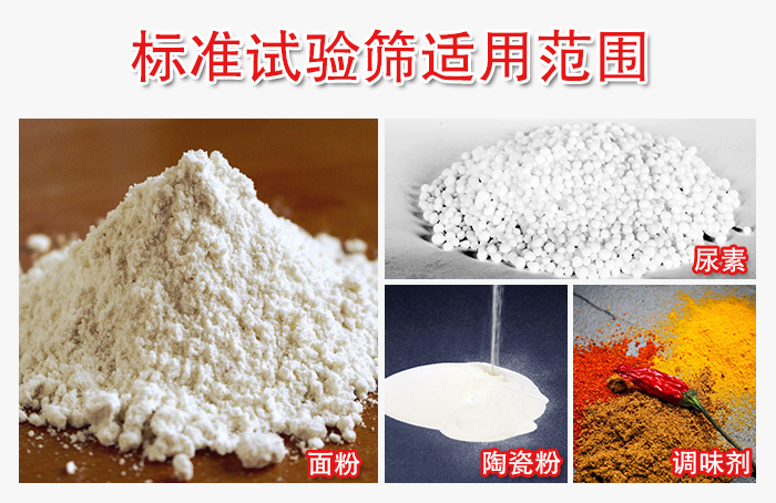 標(biāo)準(zhǔn)試驗(yàn)篩適用范圍：面粉，陶瓷，調(diào)味粉，調(diào)味劑等。