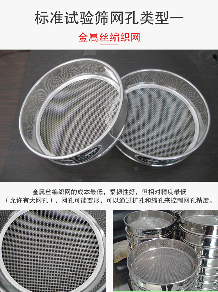 標(biāo)準(zhǔn)試驗(yàn)篩篩網(wǎng)孔類(lèi)型一：金屬絲編織網(wǎng)。
