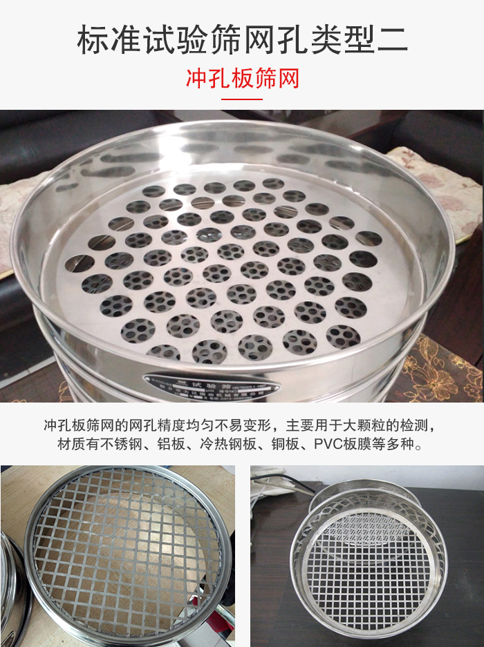 標(biāo)準(zhǔn)試驗(yàn)篩網(wǎng)孔類(lèi)型：二：沖孔板篩網(wǎng)。