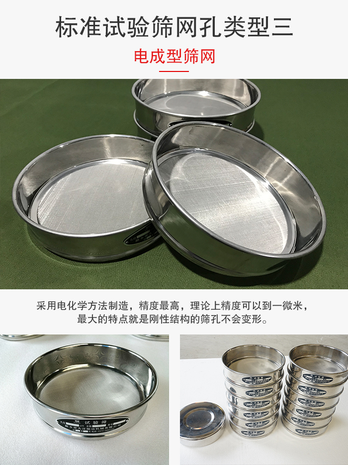 標(biāo)準(zhǔn)試驗(yàn)篩網(wǎng)孔有三種電成型，精度高，鋼性強(qiáng)。