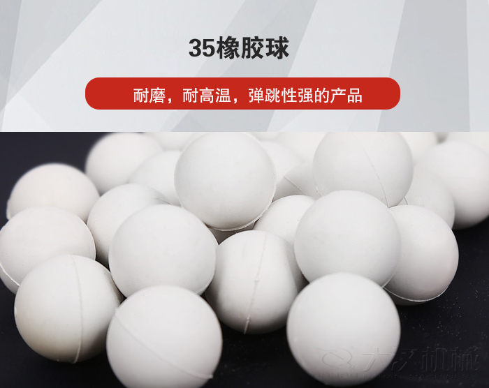 35橡膠球彈跳性好，耐磨，耐高溫。