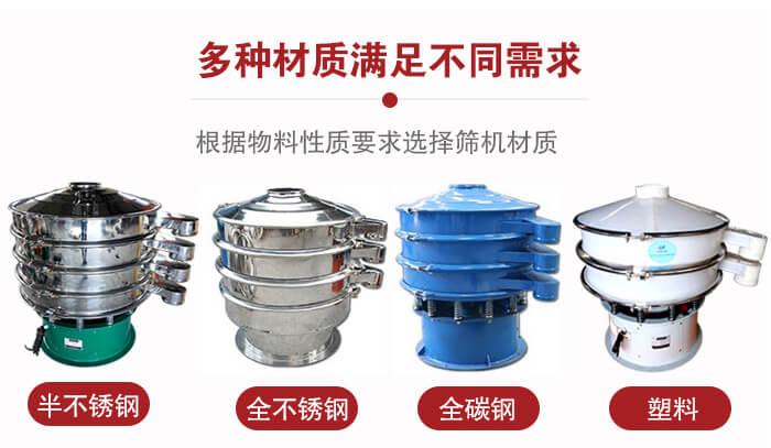 三次元振動(dòng)篩材質(zhì)可分為：半不銹鋼，全不銹鋼，全碳鋼，塑料等。