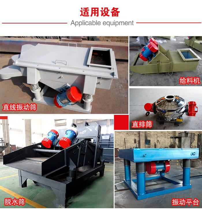 YZS振動(dòng)電機(jī)多于：直線振動(dòng)篩，直排篩，圓振動(dòng)篩，振動(dòng)給料等設(shè)備使用。