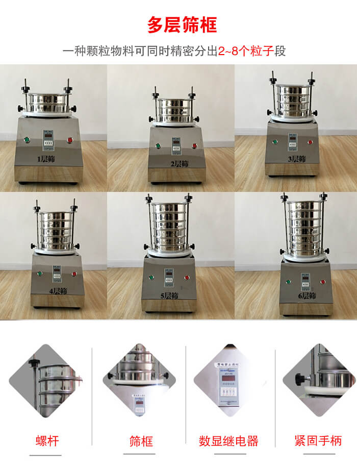 實驗室振動篩可安裝1-7層篩框，將一種顆粒料同時精密分出2—7個粒子段