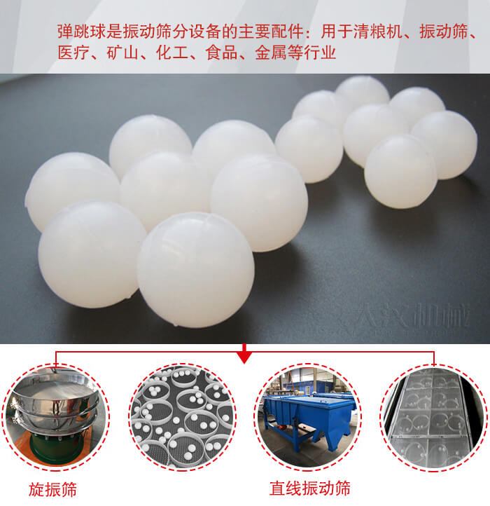 35橡膠球適用于旋振篩，直線篩的篩網(wǎng)網(wǎng)架內(nèi)幫助篩網(wǎng)解決堵網(wǎng)問題。