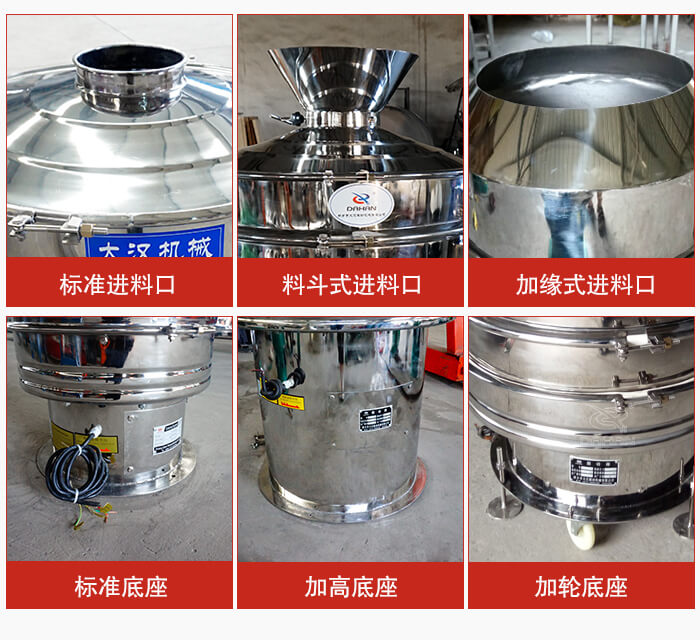 不銹鋼振動(dòng)篩主要細(xì)節(jié)有：標(biāo)準(zhǔn)進(jìn)料口，料斗式進(jìn)料口，加緣式進(jìn)料口，標(biāo)準(zhǔn)低座，加高底座，加輪底座等。