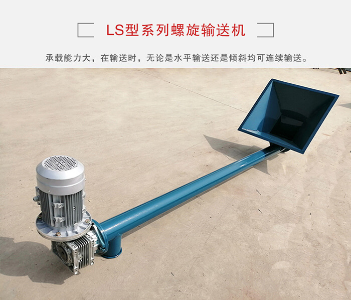 ls螺旋輸送機：便于高處物料的輸送，實現(xiàn)大角度輸送目的。
